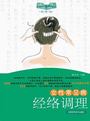 cover image of 女性常见病经络调理